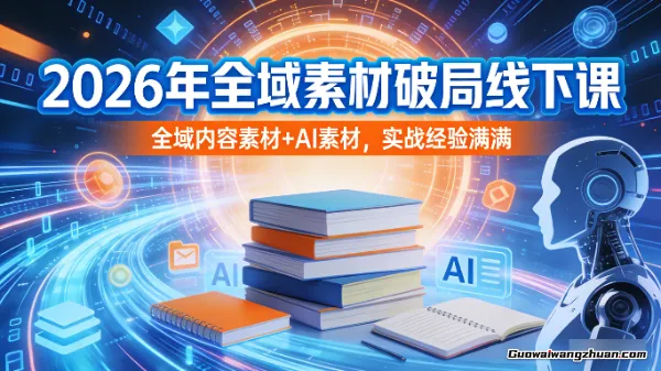 2026年全域素材破局线下课，全域内容素材+AI素材，实战经验满满
