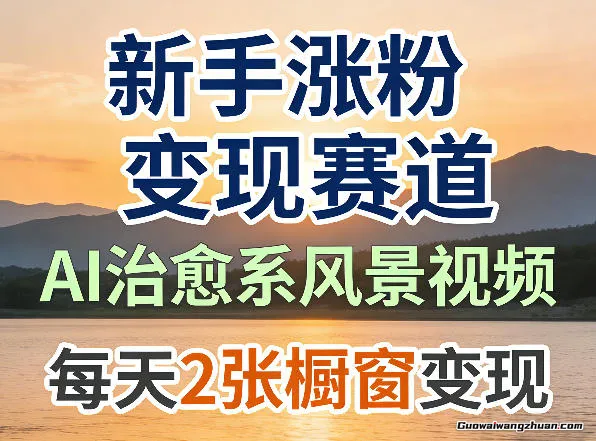 AI治愈系风景视频，新手涨粉变现赛道，橱窗变现每天2张，副业必备