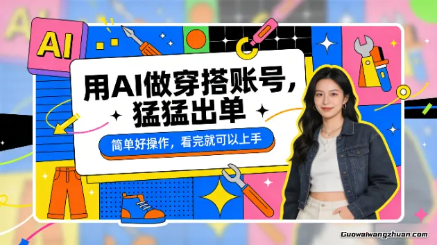 用AI做穿搭账号，猛猛出单，简单好操作，看完就可以上手【带全套教程】