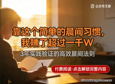 某公众号付费文章：靠这个简单的晨间习惯，我赚了超过一千W