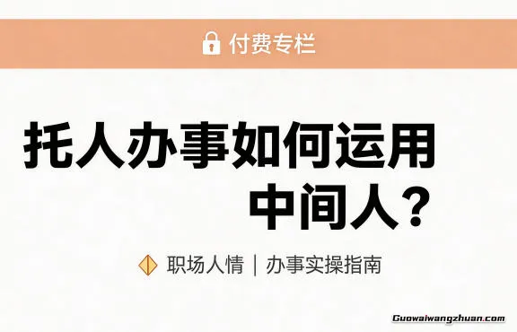 某公众号付费文章：托人办事如何运用中间人？