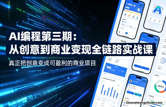 AI编程第三期，从创意到商业变现的全链路实战课，真正把创意变成可盈利的商业项目