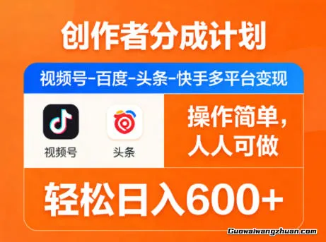 创作者分成计划，视频号-百度-头条-快手多平台变现，操作简单，人人可做，单日600+