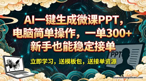 AI一键生成微课PPT，电脑简单操作，一单300+，新手也能稳定接单