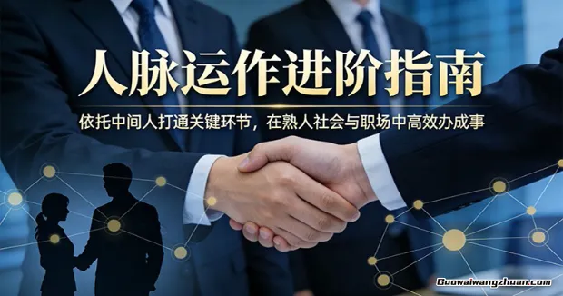 付费文章：人脉运作进阶指南，依托中间人打通关键环节，在熟人社会与职场中办成事