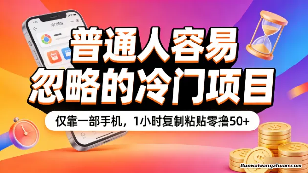 普通人容易忽略的冷门项目，仅靠一部手机，1小时复制粘贴零撸50+