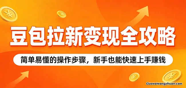 豆包拉新变现全攻略：简单易懂的操作步骤，新手也能快速上手赚钱