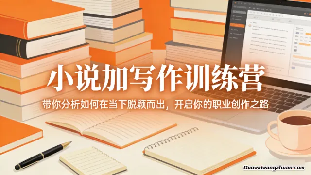小说加写作训练营，带你分析如何在当下脱颖而出，开启你的职业创作之路