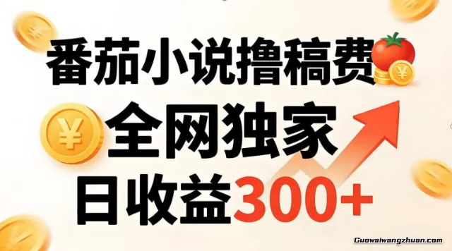 番茄撸稿费，稳定日收益300+，副业必看，小白易上手，超级简单【揭秘】