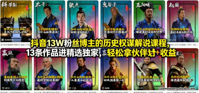 抖音13W粉丝博主的历史权谋解说课程，13条作品进精选独家，轻松拿伙伴计划+精选独家收益