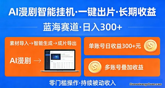 AI漫剧智能挂载，一键出片，长期收益，蓝海赛道，日变现300+