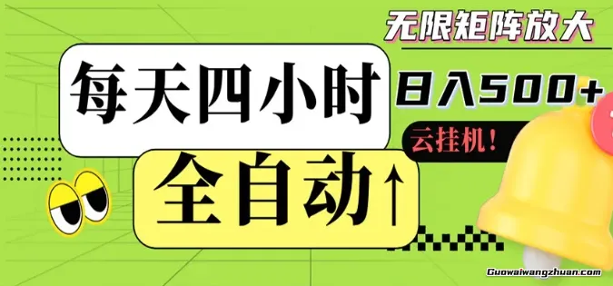 全自动挂载，每天四小时日变现500+，可批量操作，时间自由
