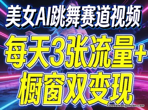 美女AI跳舞赛道视频，每天3张流量+橱窗双变现，新手保姆级制作教学