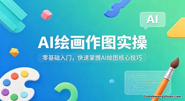 AI绘画作图实操：零基础入门，快速掌握AI绘图核心技巧