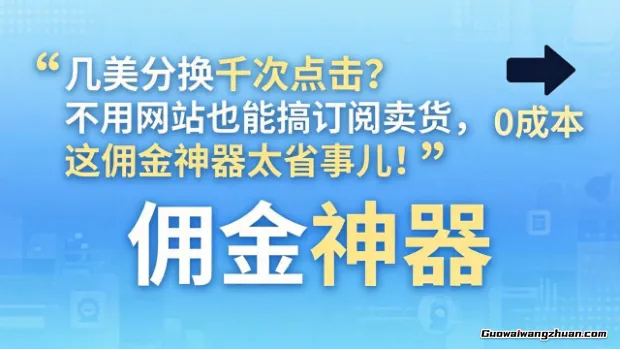几美分换千次点击？不用网站也能搞订阅卖货，这佣金神器太省事儿！