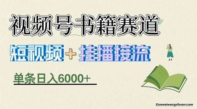 揭秘视频号书籍赛道短视频带货，一条短视频通过挂播接流，妥赚6000+