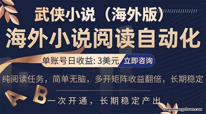 海外武侠小说挂载，单张号一天3美金，看武侠小说赚美金，网文阅读项目，长期收益