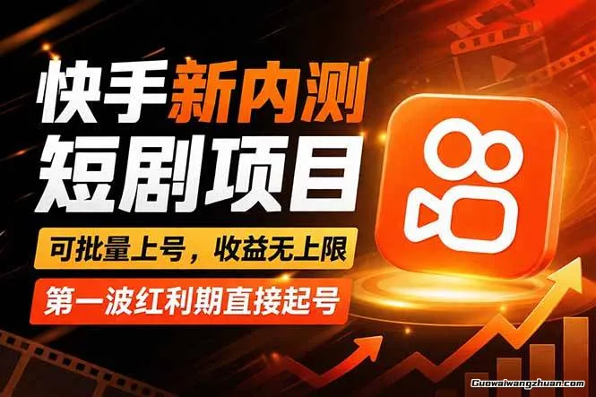 快手全新短剧玩法，零操作无脑上号，收益无上限，新手也能轻松上车