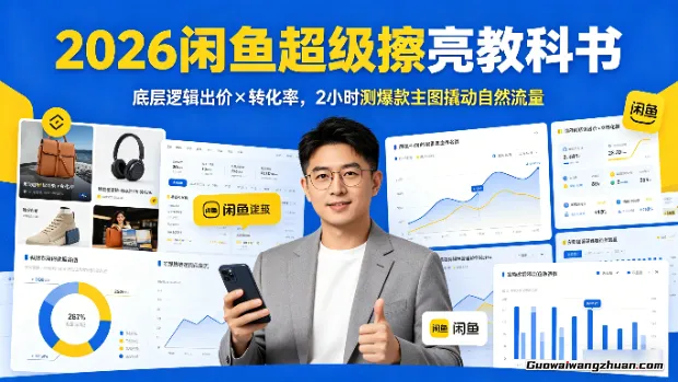 2026闲鱼超级擦亮教科书:底层逻辑出价×转化率,2小时测爆款主图撬动自然流量