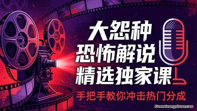 独家恐怖解说实战课：从电影下载、文案配音到剪辑片头，手把手教你做爆款恐怖解说，冲击热门分成
