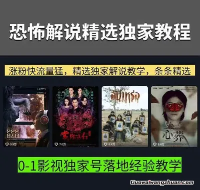 独家恐怖解说实战课：从电影下载、文案配音到剪辑片头，手把手教你做爆款恐怖解说，冲击热门分成