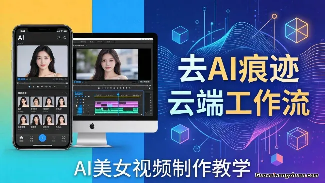 AI美女视频制作教学：去AI痕迹，云端工作流出图，手机电脑均可，不需要配置