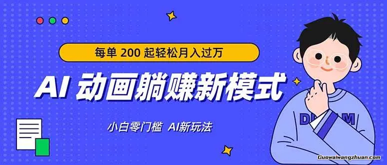AI动画妥赚新模式，无需经验，每单200起步，做好了月创收过万