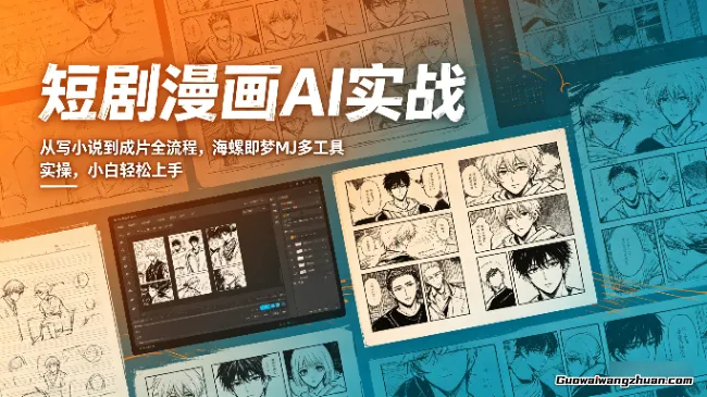 短剧漫画AI实战：从写小说到成片全流程，海螺即梦MJ多工具实操，小白轻松上手