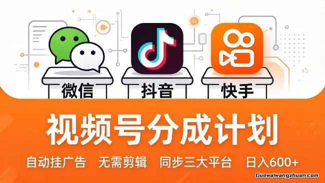 视频号分成计划：发视频自动挂广告，无需剪辑同步三大平台，一天变现600+