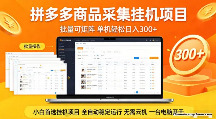 拼多多商品信息全自动采集项目，批量可矩阵，单机一天300+，无需云机一台电脑开干【揭秘】