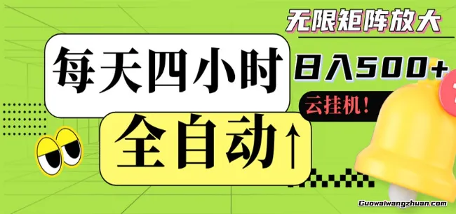 全自动挂载，每天四小时日变现500+，可批量操作，时间自由