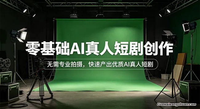 零基础AI真人短剧创作：无需专业拍摄，快速产出优质AI真人短剧