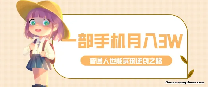 揭秘！零门槛普通人也能赚钱的项目，仅靠一部手机，月到手3w+