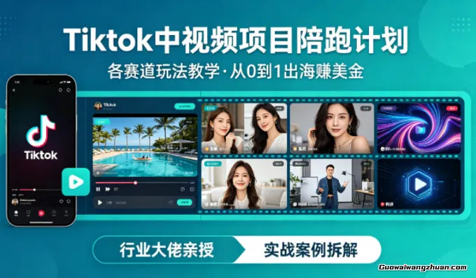 某大佬的Tiktok中视频项目陪跑，涵盖TK各个赛道玩法教学，从0到1出海赚美金