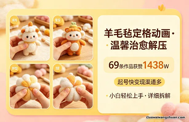 毛毡定格动画，温馨治愈解压，69条作品获赞1438W，起号快变现渠道多，小白轻松上手，详细拆解