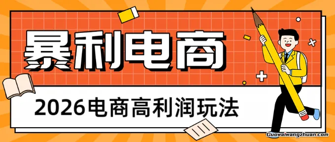 2026闲鱼电商高利润玩法，长期稳定可做，利润高，需求大，日赚500