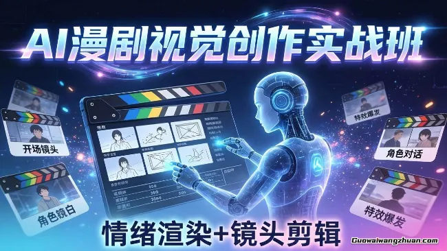 AI漫剧视觉导演系统课：运营视觉设计+MJ教程+分镜脚本，从脚本到成片全掌握，分镜设计情绪渲染一站学会