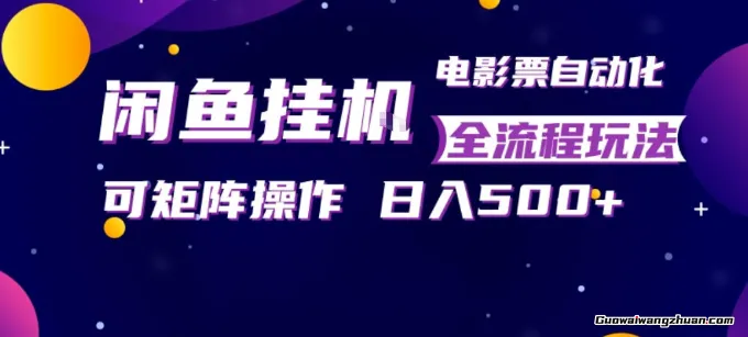 闲鱼全自动售卖电影票，全程挂着，可矩阵操作，小白轻松上手一天5张，稳定副业