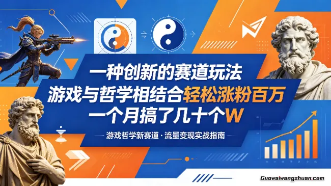 一种创新的赛道玩法，游戏与哲学相结合轻松涨粉百万，一个月搞了几十个W