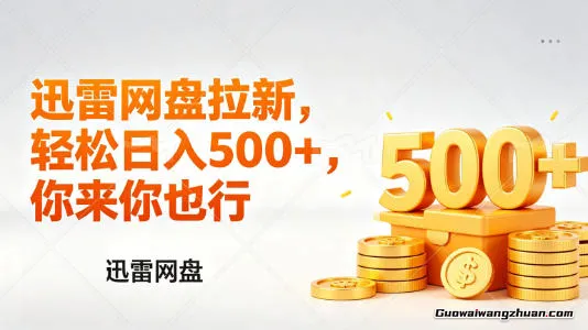 迅雷网盘锐评拉新，日收益几张，门槛低，小白副业轻资产项目