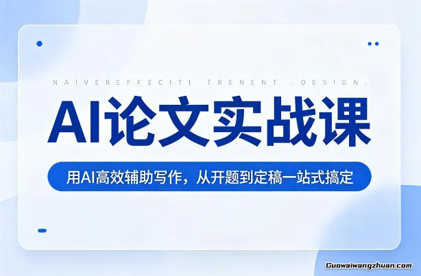 AI论文实战课：用AI高效辅助写作，从开题到定稿一站式搞定