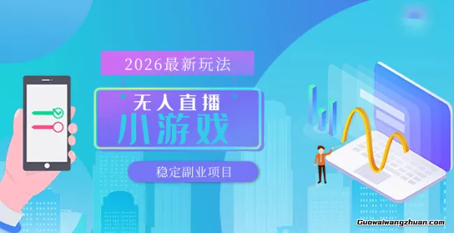 无人小游戏直播,一天搞几百+,技术+软件,可矩阵开播,长期稳定【揭秘】