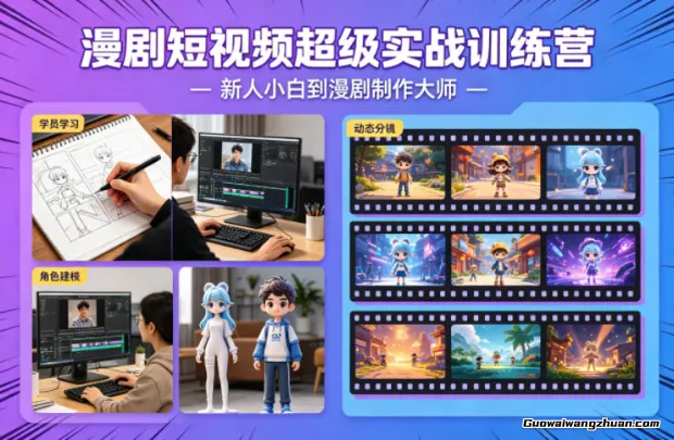 漫剧短视频超级实战训练营，新人小白到漫剧制作大师