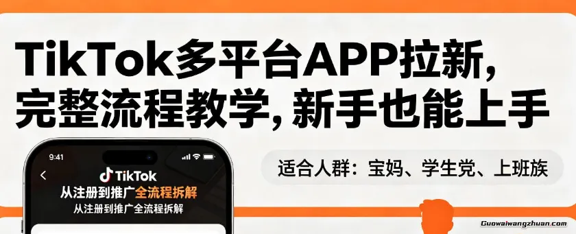 TikTok多平台APP拉新，完整流程教学，新手也能上手，轻松出海搞美金