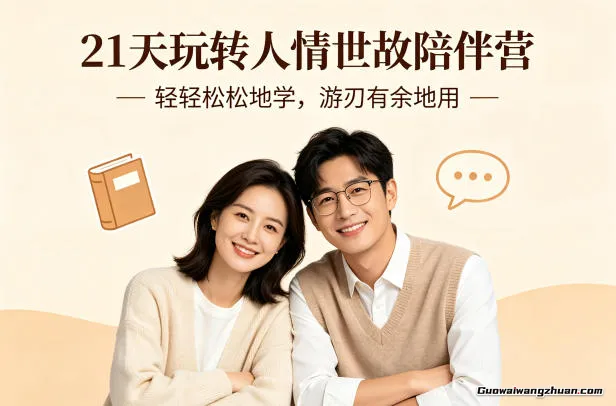 21天玩转人情世故陪伴营-文字稿，轻轻松松地学，游刃有余地用