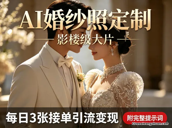 AI婚纱照定制影楼级大片，每日3张接单引流变现，轻松实现副业增收（附完整提示词）