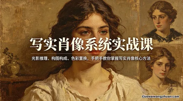 写实肖像系统实战课：光影推理、构图构成、色彩置换，手把手教你掌握写实肖像核心方法
