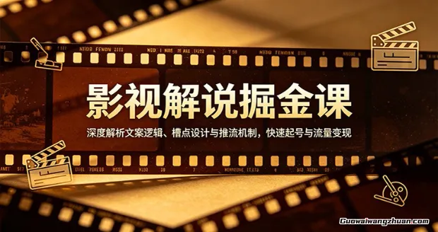 影视解说全能实战训练营：从文案创作到剪辑调色，爆款剧情解说全流程教学
