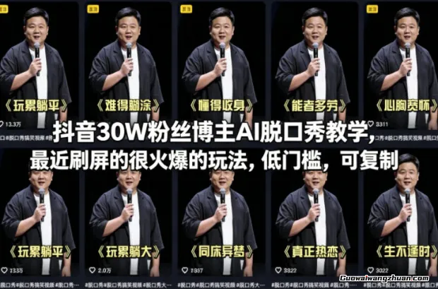 抖音30W粉丝博主AI脱口秀教学，最近刷屏的很火爆的玩法，低门槛，可复制
