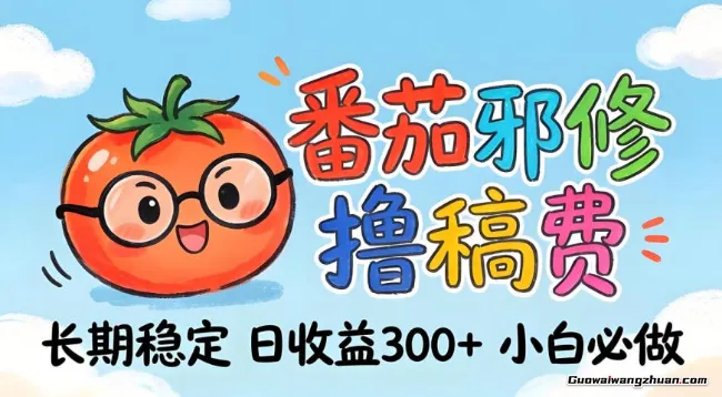 番茄撸金术：一天300+稳如泰山！玩法曝光，操作门槛极低，无需经验，小白闭眼上车